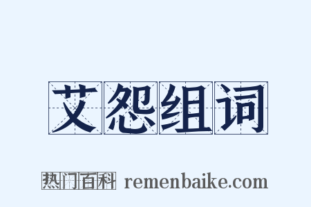 艾怨组词是什么意思的图片